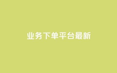 KS业务下单平台最新 - 最新KS业务下单平台大揭秘~  第1张 KS业务下单平台最新 - 最新KS业务下单平台大揭秘~  第1张