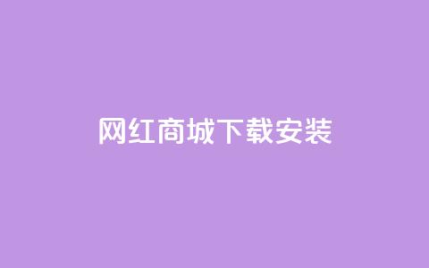 网红商城app下载安装,卡盟平台抖音业务 - 抖音怎么申请客服恢复火花 抖音1:10充值链接 第1张 网红商城app下载安装,卡盟平台抖音业务 - 抖音怎么申请客服恢复火花 抖音1:10充值链接 第1张