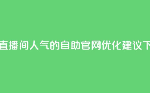 提升KS直播间人气的自助官网优化建议  第1张