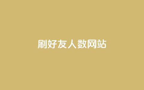 刷qq好友人数网站,快手粉丝团62级是什么级别 - 黑科技引流推广神器怎么下载 快手点赞对方知道吗  第1张 刷qq好友人数网站,快手粉丝团62级是什么级别 - 黑科技引流推广神器怎么下载 快手点赞对方知道吗  第1张