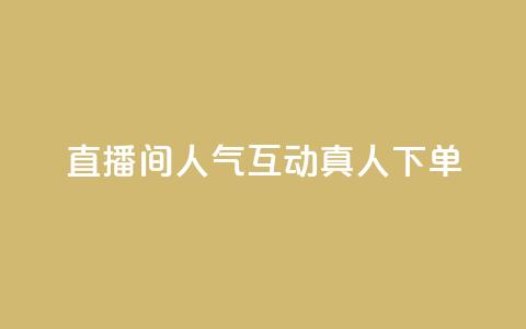 直播间人气互动真人下单,免费领取qq说说赞自助平台 - 今日头条实名小号购买 抖音涨粉丝快吗  第1张