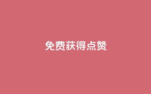 QQ免费获得点赞 - 轻松获取QQ点赞的方法揭秘~  第1张 QQ免费获得点赞 - 轻松获取QQ点赞的方法揭秘~  第1张