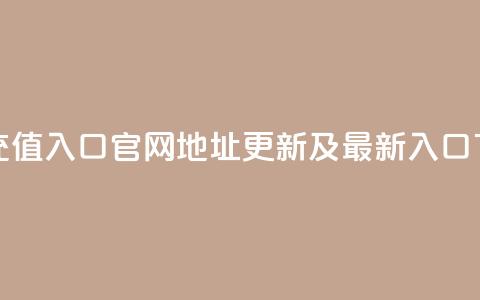 抖币充值入口官网地址更新及最新入口  第1张 抖币充值入口官网地址更新及最新入口  第1张