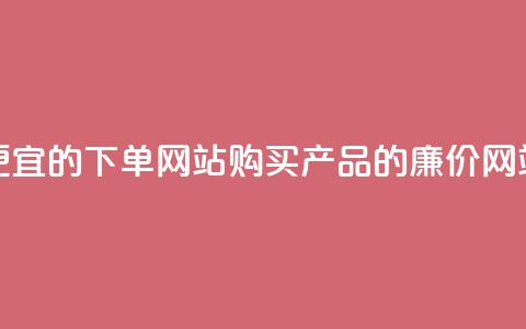 ks便宜的下单网站(购买ks产品的廉价网站)  第1张