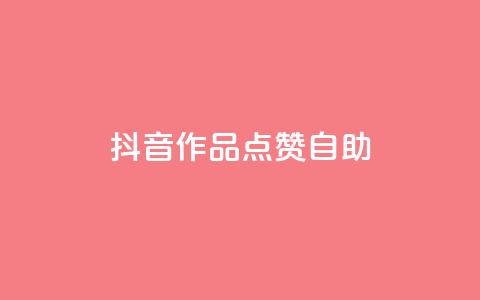 抖音作品点赞自助,自助下单卡网 - 低价qq业务网 24小时自助业务下单超稳定  第1张 抖音作品点赞自助,自助下单卡网 - 低价qq业务网 24小时自助业务下单超稳定  第1张