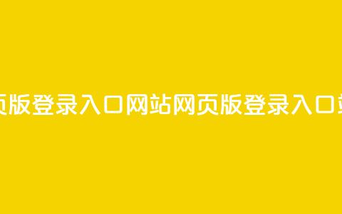 qq网页版登录入口网站(QQ网页版登录入口站点)  第1张