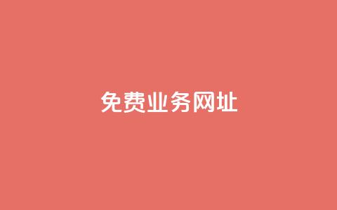 ks免费业务网址,ks便宜的下单平台 - 快手1元1000千粉丝活粉丝是真的吗 Ks作品点赞  第1张