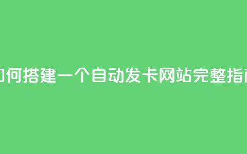 如何搭建一个自动发卡网站完整指南 第1张 如何搭建一个自动发卡网站完整指南 第1张