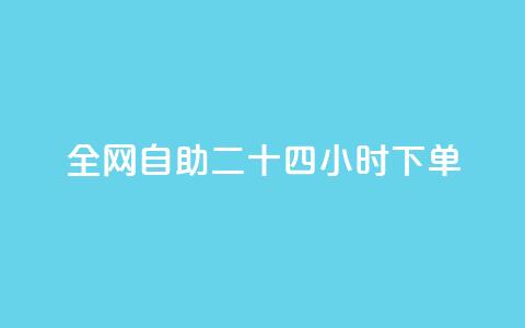 ks全网自助二十四小时下单,24小时自助下单全网最低价 - qq点赞低价 抖音如何看点赞评论  第1张 ks全网自助二十四小时下单,24小时自助下单全网最低价 - qq点赞低价 抖音如何看点赞评论  第1张