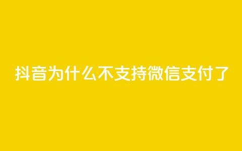 抖音为什么不支持微信支付了?  第1张 抖音为什么不支持微信支付了?  第1张