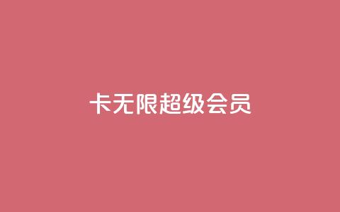 qq卡无限超级会员  第1张