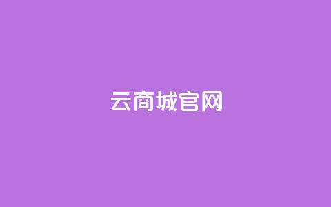 云商城app官网 - 快手丝一元1000个活  第1张