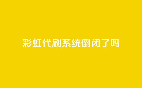 彩虹代刷系统倒闭了吗,QQ名片一天2000 - 拼多多买了200刀全被吞了 拼多多助力买刀能成功吗  第1张