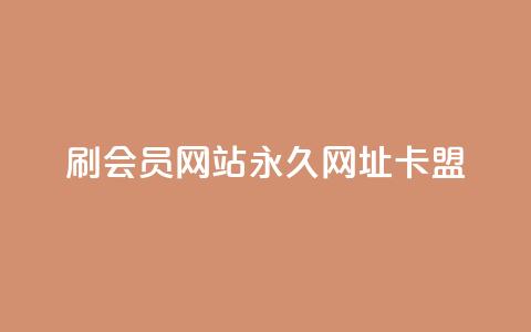 刷QQ会员网站永久网址卡盟,抖音秒单24小时下单平台 - 抖音怎么养号详细步骤 dy秒刷 第1张 刷QQ会员网站永久网址卡盟,抖音秒单24小时下单平台 - 抖音怎么养号详细步骤 dy秒刷 第1张