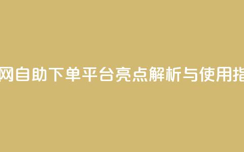 dy自助下单网 - 自助下单平台dy亮点解析与使用指南。  第1张