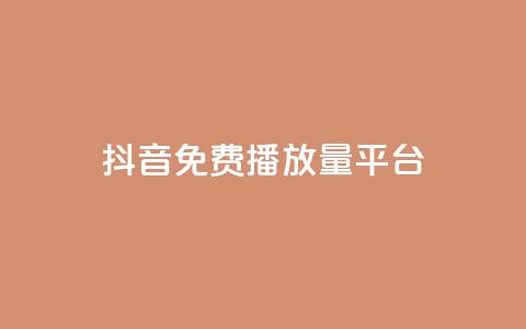 抖音免费播放量平台,dy业务低价自助下单软件 - q币充值平台卡盟 dy业务下单闪电云商城  第1张 抖音免费播放量平台,dy业务低价自助下单软件 - q币充值平台卡盟 dy业务下单闪电云商城  第1张