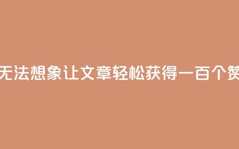 无法想象！KS0.05让文章轻松获得一百个赞  第1张
