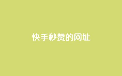 快手秒赞的网址,qq点赞下单平台自助 - 快手1比1充值中心官网 抖音1-75级价目表2024  第1张 快手秒赞的网址,qq点赞下单平台自助 - 快手1比1充值中心官网 抖音1-75级价目表2024  第1张