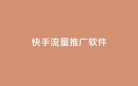 快手流量推广软件,douyingcom充值网址 - dy业务下单24小时自助下单 抖音推广公司  第1张
