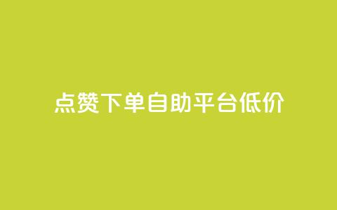 dy点赞下单自助平台低价,自助卡盟下单平台 - qq资料卡如何快速弄几万个赞 网红自助下单商城  第1张 dy点赞下单自助平台低价,自助卡盟下单平台 - qq资料卡如何快速弄几万个赞 网红自助下单商城  第1张