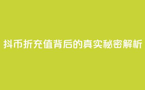 抖币8折充值背后的真实秘密解析  第1张 抖币8折充值背后的真实秘密解析  第1张