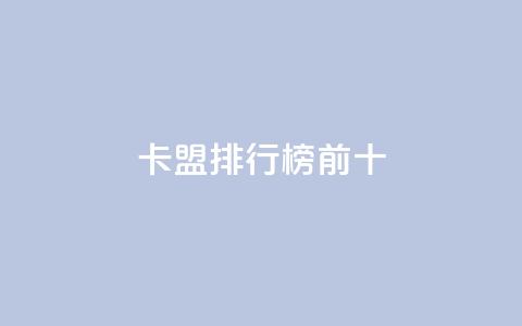 卡盟排行榜前十,QQ个性赞充值 - ks点赞全网最低 dy业务下单24小时  第1张