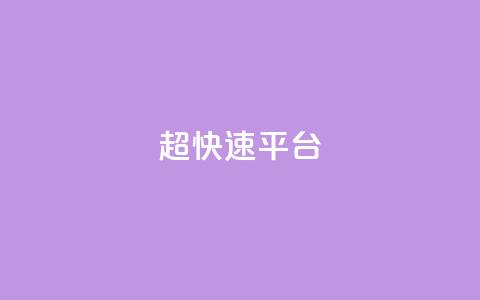 KS超快速平台,快手买热度网站 - 0.01元,小白龙马山有限责任公司 LOL脚本发卡网 十大悬赏任务平台排行榜  第1张 KS超快速平台,快手买热度网站 - 0.01元,小白龙马山有限责任公司 LOL脚本发卡网 十大悬赏任务平台排行榜  第1张