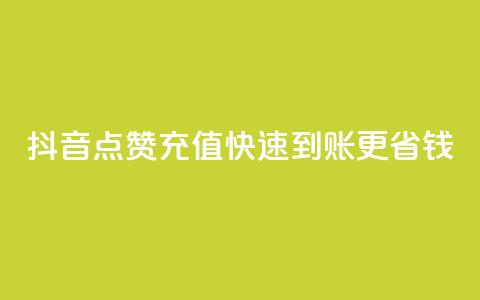 抖音点赞充值快速到账更省钱  第1张