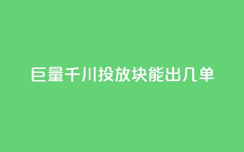 巨量千川投放300块能出几单,抖音业务下单免费 - 快手点赞评论24小时在线 快手人气自助网站 第1张 巨量千川投放300块能出几单,抖音业务下单免费 - 快手点赞评论24小时在线 快手人气自助网站 第1张