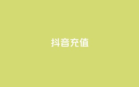 抖音充值APP - 抖音充值APP：快速充值，轻松购物!  第1张