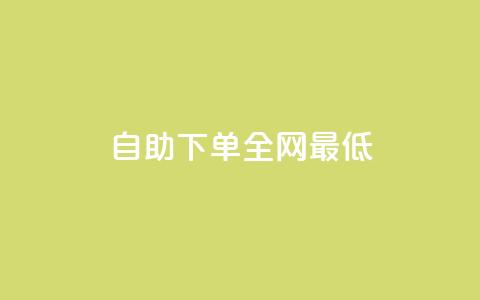 dy自助下单全网最低,Ks赞自助微信支付 - 拼多多24小时助力平台 奥运拼多多助力是真的吗  第1张 dy自助下单全网最低,Ks赞自助微信支付 - 拼多多24小时助力平台 奥运拼多多助力是真的吗  第1张