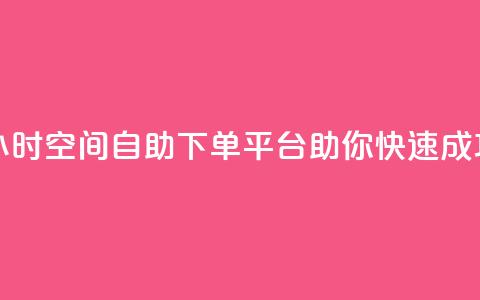 24小时qq空间自助下单平台助你快速成功 第1张 24小时qq空间自助下单平台助你快速成功 第1张