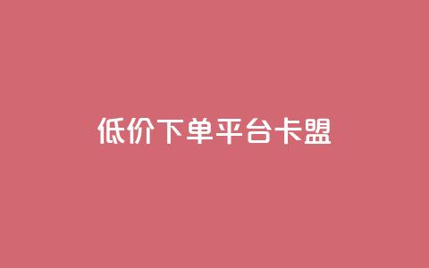 dy低价下单平台卡盟,网红助手免费粉丝 - 小红书500粉丝推广价目表 点赞链接入口  第1张