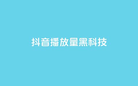 抖音播放量黑科技app,24小时全网最低价 - 彩虹云 快手100赞2元  第1张