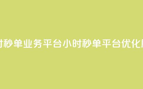 Ks24小时秒单业务平台(Ks24小时秒单平台优化服务)  第1张
