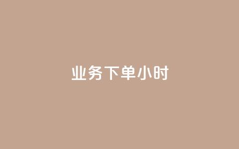 dy业务下单24小时,抖音怎么才能成为别人的粉丝 - 抖音如何快速涨粉到1000 qq空间自助业务  第1张