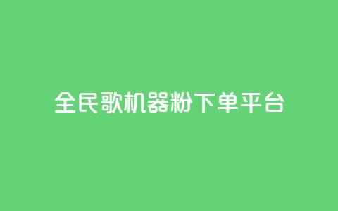 全民K歌机器粉下单平台 - 全民K歌机器粉社区平台全新上线 轻松下单即享好歌体验! 第1张 全民K歌机器粉下单平台 - 全民K歌机器粉社区平台全新上线 轻松下单即享好歌体验! 第1张