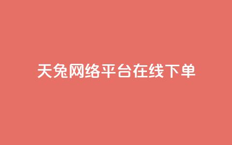 天兔网络平台在线下单,抖音作品低价24小时平台 - qq点赞充值入口 免费业务网  第1张 天兔网络平台在线下单,抖音作品低价24小时平台 - qq点赞充值入口 免费业务网  第1张