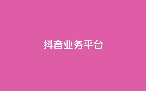 ks抖音业务平台,快手下单自助 - qq带刷网卡盟 抖音充值1:10  第1张