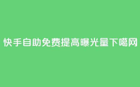 快手自助免费提高曝光量  第1张 快手自助免费提高曝光量  第1张