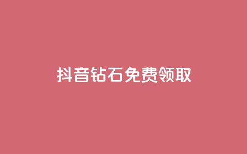 抖音钻石免费领取,今日头条账号交易市场 - qq空间业务自助下单是什么 业务卡盟平台  第1张