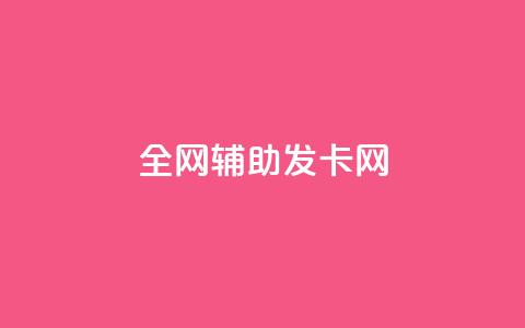全网辅助发卡网,Dy号商购买 - 快手买点赞小店 抖音1:10钻石充值链接  第1张 全网辅助发卡网,Dy号商购买 - 快手买点赞小店 抖音1:10钻石充值链接  第1张
