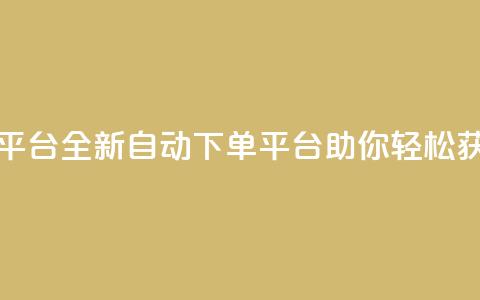 免费获赞自动下单平台 - 全新自动下单平台助你轻松获取免费点赞!  第1张 免费获赞自动下单平台 - 全新自动下单平台助你轻松获取免费点赞!  第1张