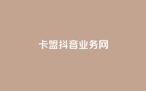 卡盟抖音业务网 - 卡盟抖音业务网-如何优化卡盟抖音业务网站以提高搜索排名!  第1张