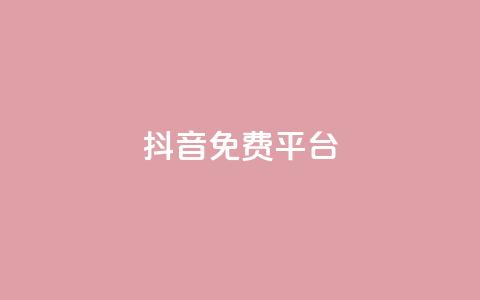 抖音免费平台,今日头条粉丝账号购买 - 快手热度网站平台官网 Ks点赞0.1  第1张