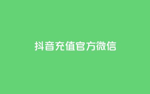 抖音充值官方微信,刷vip会员卡盟 - 拼多多天天领现金助力 拼多多助力0元免费拿  第1张