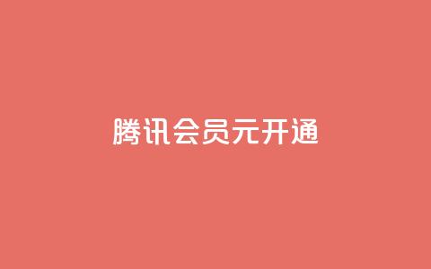 腾讯会员0.1元开通,快手业务区网站 - 快手粉丝一百万0.01园小白龙马山肥大地房产装修网站 全民k歌刷收听量软件正版  第1张 腾讯会员0.1元开通,快手业务区网站 - 快手粉丝一百万0.01园小白龙马山肥大地房产装修网站 全民k歌刷收听量软件正版  第1张