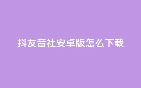 抖友音社安卓版怎么下载,彩虹货源站 - 全网最低价稳定卡盟 刷qq访客app 第1张 抖友音社安卓版怎么下载,彩虹货源站 - 全网最低价稳定卡盟 刷qq访客app 第1张