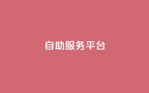 dy自助服务平台,QQ黑客软件 - 小红书自助快手业务下单真人 24小时抖音下单平台最低价  第1张 dy自助服务平台,QQ黑客软件 - 小红书自助快手业务下单真人 24小时抖音下单平台最低价  第1张