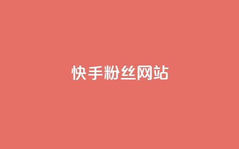 快手 粉丝网站,网红业务平台24小时服务 - 闲鱼24h自助下单 网红助手秒到点赞 第1张 快手 粉丝网站,网红业务平台24小时服务 - 闲鱼24h自助下单 网红助手秒到点赞 第1张